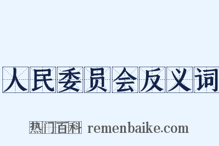 人民委员会反义词是什么意思的图片